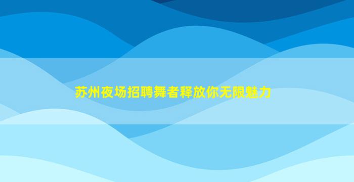 吴忠夜场招聘